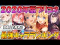 【プリコネR】２０２０年で最強だったキャラは誰だ！？超個人的見解の最強キャラランキング！【最強】