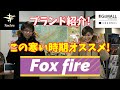 【ブランド紹介】Foxfireを紹介します☆