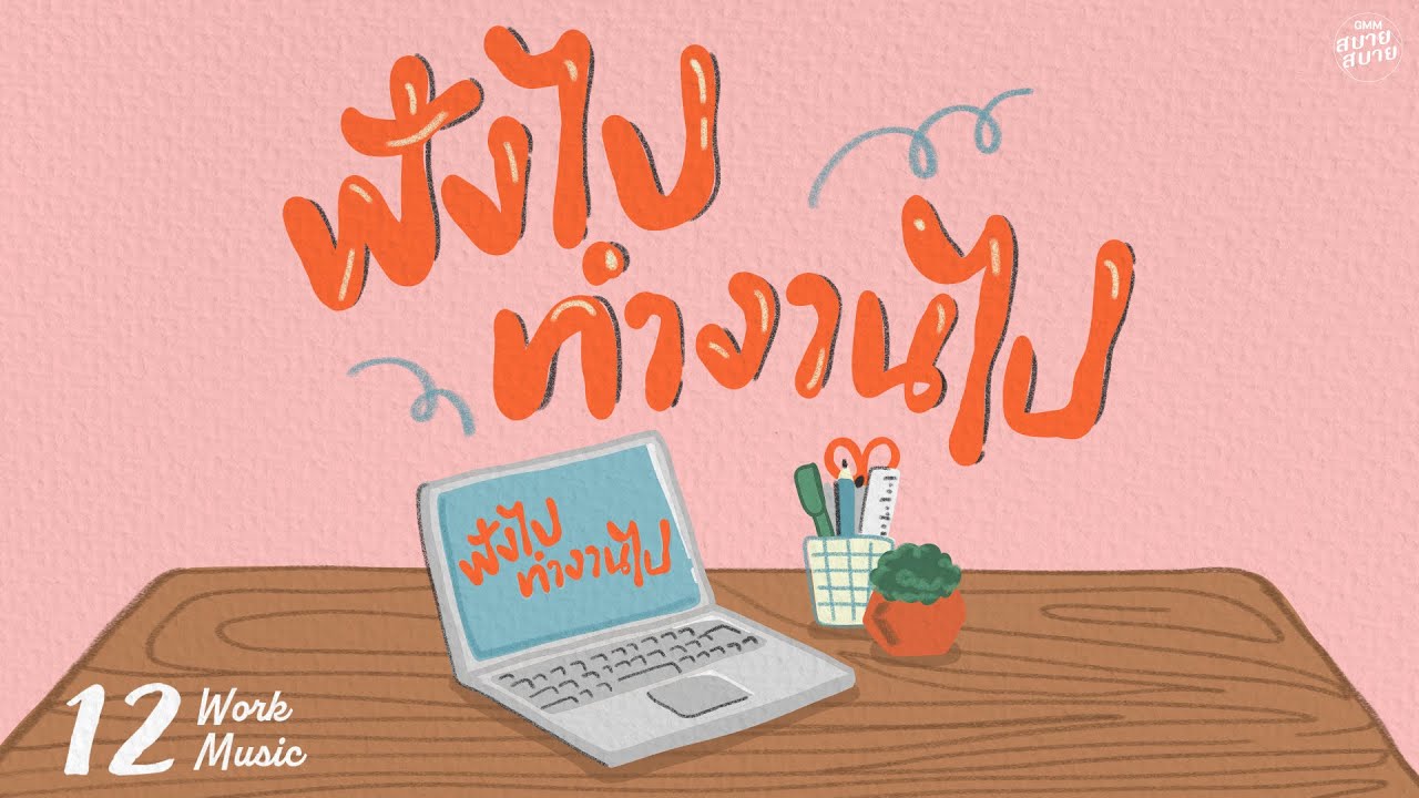 𝐖𝐨𝐫𝐤 𝐌𝐮𝐬𝐢𝐜 | ฟังไปทำงานไป [เรื่องเล็กของเธอ,ยิ่งรู้จัก ยิ่งรักเธอ,จะรักให้ดีที่สุด]