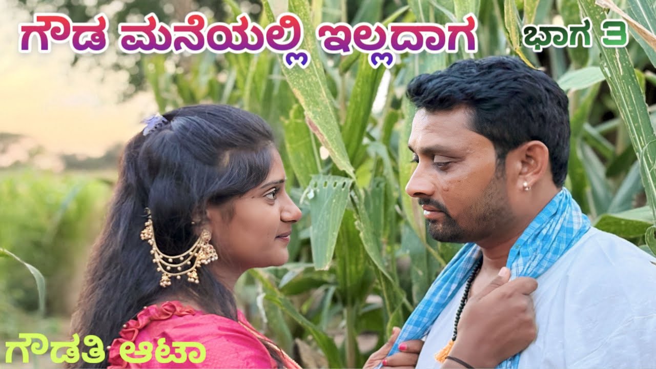 ಗೌಡ ಮನೆಯಲ್ಲಿ ಇಲ್ಲದಾಗ ಭಾಗ 3 CHIDANAND VIDEOS MUTTU VIDEOS MAKTUM COMEDY LAPANG RAJU VIDEO