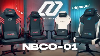 รีวิวเก้าอี้เกมมิ่งซีรีย์ใหม่ NUBWO NBCO-01 อัพเกรดทั้งวัสดุ รูปทรง เดือด! Sit Forward. Play Forward