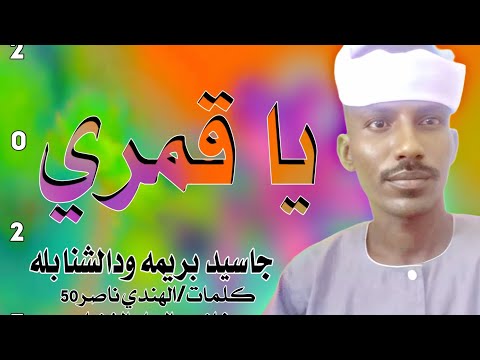 حصريا حصريا الان الفنان المبدع جاسيد بريمه ودالشنابله يا قمري 