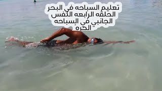 تعليم السباحه في البحر الحلقه الرابعه النفس الجانبي في السباحه الحره