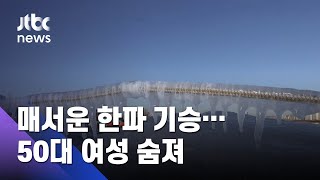 매서운 한파 기승…50대 여성 '저체온증'으로 숨져 / JTBC 아침&