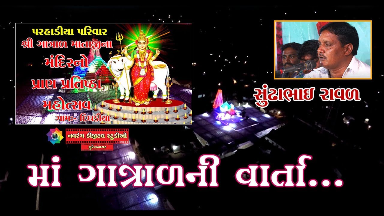 gujarati new song geeta rabari Gatral Ni Varta | Sundhabhai Raval |