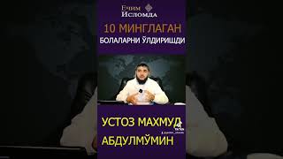 10 минглаган одамни ўлдиришди #абдулмўмин #каналга_обуна_бўлинг #ечимисломда #мавзулар