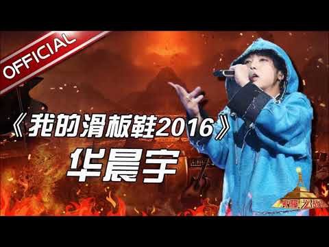 華晨宇   我的滑板鞋