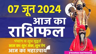 आज का राशिफल 07 June 2024 AAJ KA RASHIFAL Gurumantra-Today Horoscope || Paramhans Daati Maharaj ||