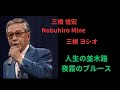三根 信宏  /  三根 ヨシオ   ディック ミネ  人生の並木路、夜霧のブルース エレキギター