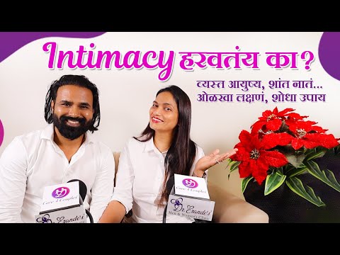 Intimacy Loss in Busy Life? Causes & Solutions | Doctor Couple Talks | Dr Sanjay & Dr Kalpana Erande