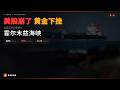 美股崩了，黄金下挫——但真正的风暴眼在霍尔木兹海峡｜霍尔木兹海峡系列 (Part 1)