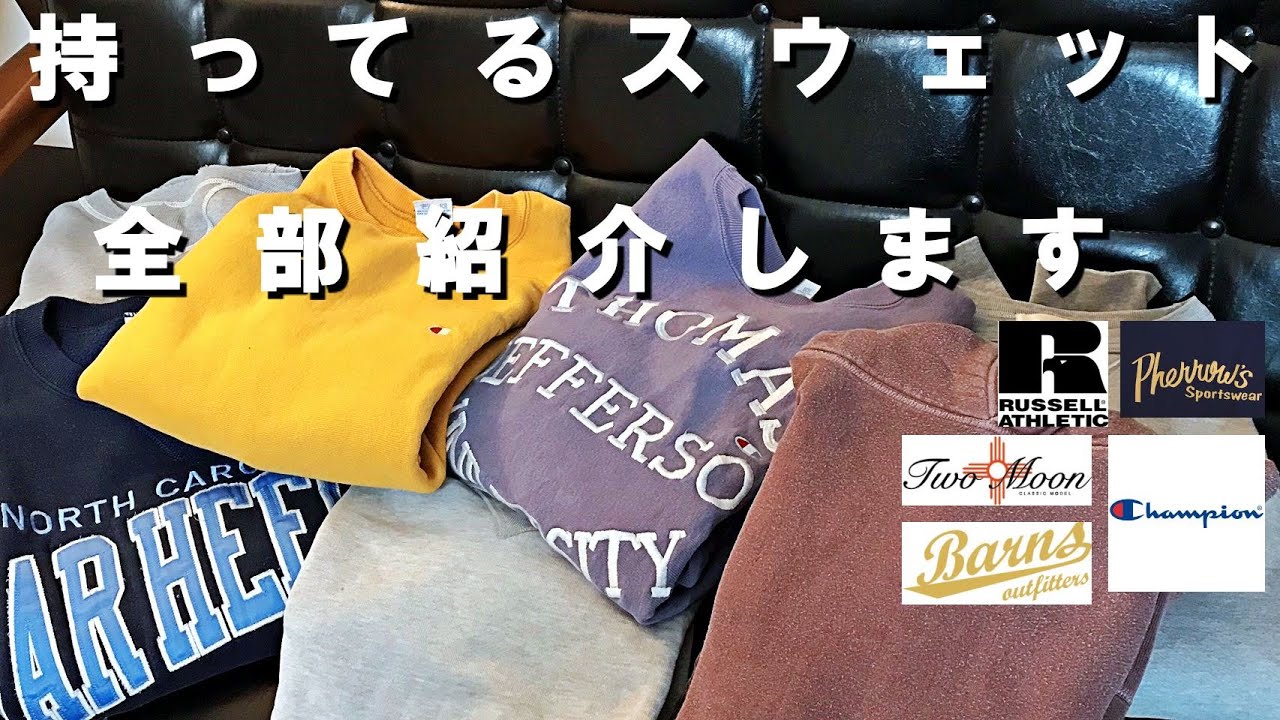 スウェット紹介】同じようなスウェットをいくつも買ってしまう理由とは