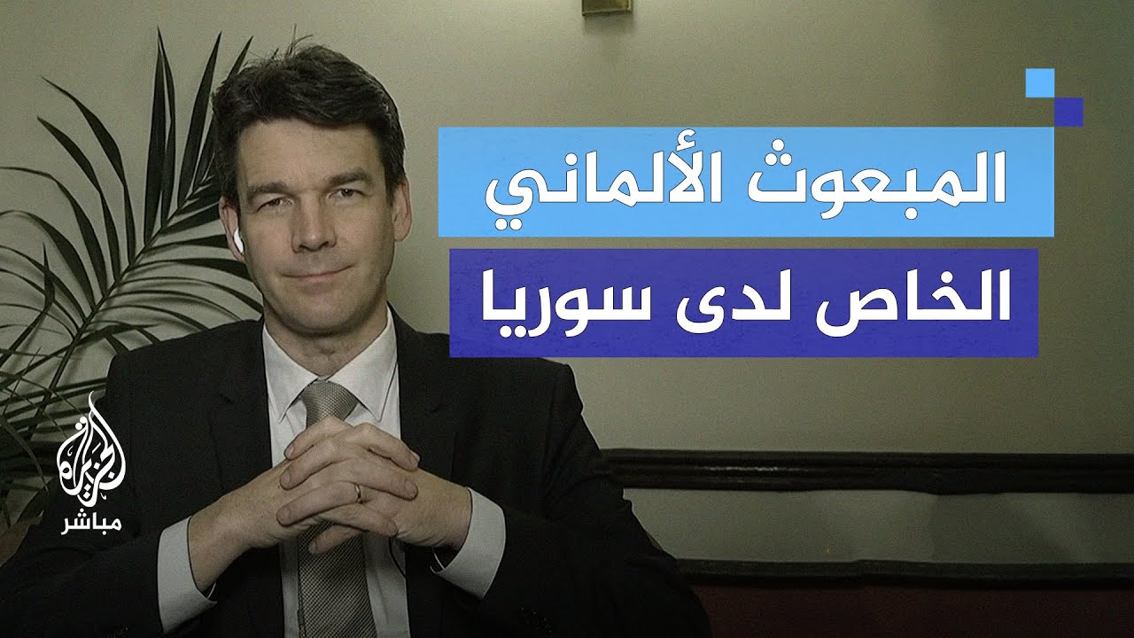 متى ترفع العقوبات عن سوريا بشكل كامل؟.. المبعوث الألماني يوضح