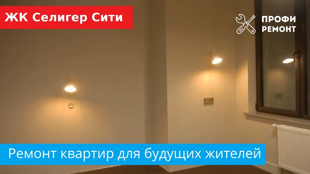 Ремонт квартир для будущих жителей Жк Селигер Сити - YouTube
