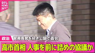 【政治ライブ】高市首相、木原官房長官を招き公邸で面会　内閣改造・自民党役員人事を前に詰めの協議か ──政治ニュースまとめ （日テレNEWS LIVE）