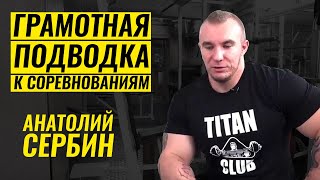 КАК ПРАВИЛЬНО ПОДВЕСТИСЬ К СОРЕВНОВАНИЯМ / АНАТОЛИЙ СЕРБИН