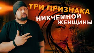 Три признака никчемной женщины