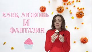 Хлеб, любовь и фантазия