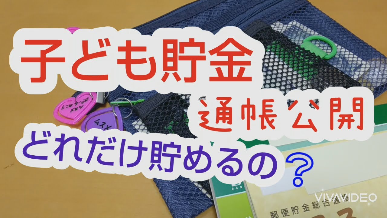 子ども貯金 教育費 将来の為の貯金 通帳の中身公開 Youtube