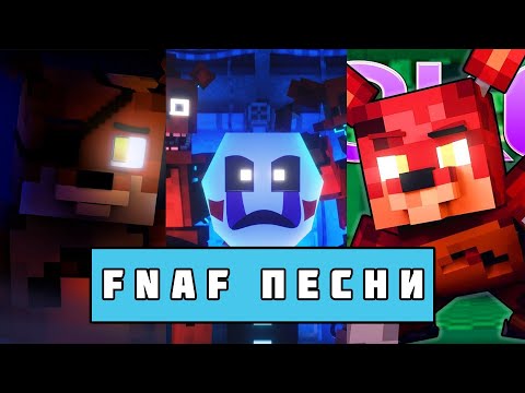Топ 5 Фнаф Песен В Майнкрафте Minecraft Fnaf Animation Music Video