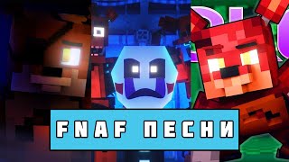 ТОП 5 ФНАФ ПЕСЕН В МАЙНКРАФТЕ // Minecraft FNAF Animation Music Video