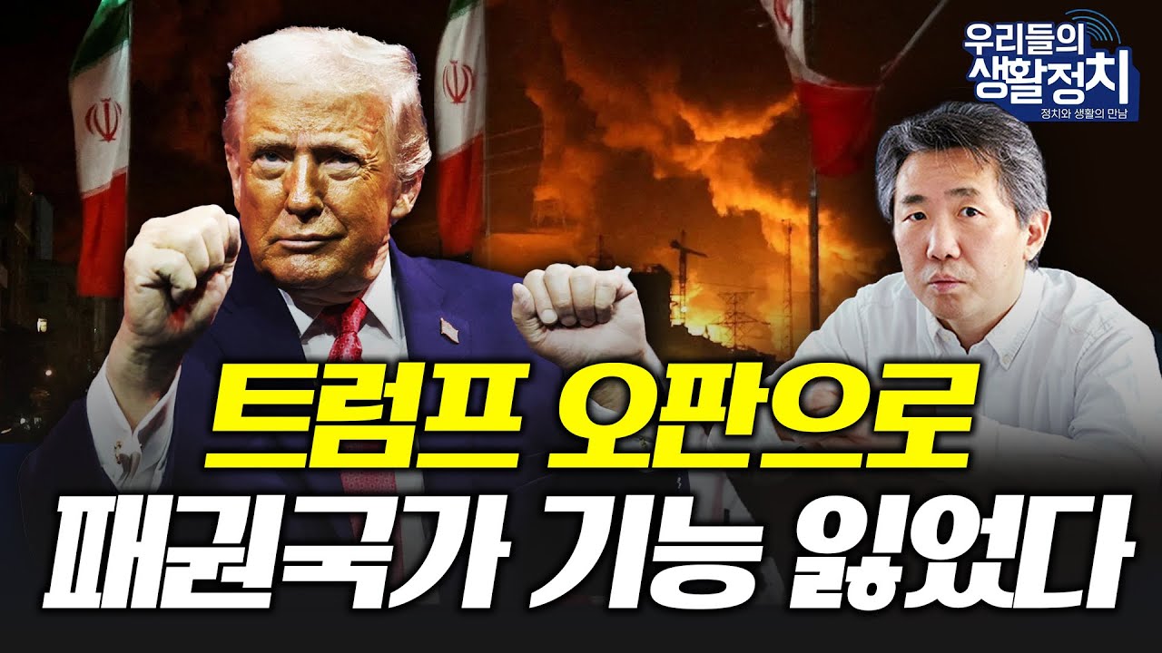 트럼프 전쟁 왜 시작했나. 우리가 알고 있던 미국이 아니다. 새로운 제국주의로 불안 안겨줘 [김태형 소장]
