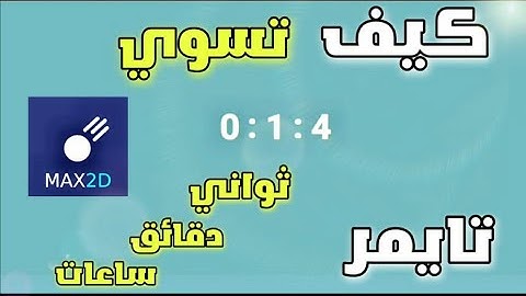 كيف تسوي تايمر ثواني و دقائق و ساعات في محرك max 2D