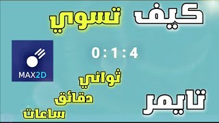 كيف تسوي تايمر ثواني و دقائق و ساعات في محرك max 2D screenshot 5