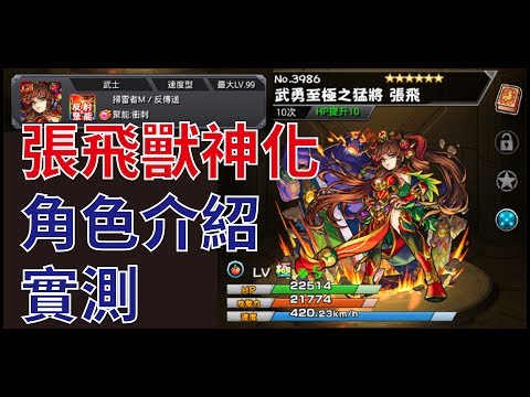【怪物彈珠】【モンスト】獸神化- 張飛 角色介紹實測
