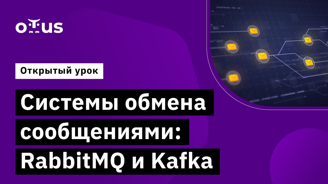 Системы обмена сообщениями: RabbitMQ и Kafka // Архитектура и шаблоны проектирования