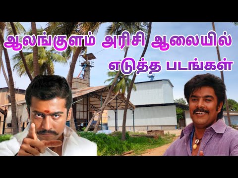 Alangulam Rice Mill In Tenkasi |Tenkasi Shooting Spot | Dream2way | Famous Shooting Spot