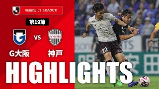 ガンバ大阪vsヴィッセル神戸 J1リーグ 第19節