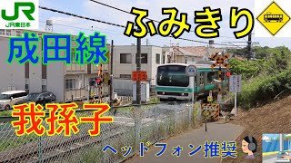 【踏切】我孫子の細道踏切　JR成田線我孫子支線　Japan Railway crossing JR narita LINE RAILWAY(Chiba japan)