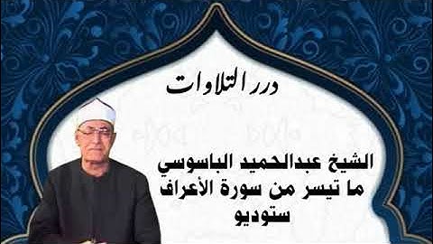 الشيخ عبدالحميد الباسوسي ما تيسر من سورة الأعراف ستوديو
