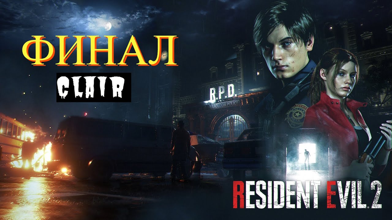 RESIDENT EVIL 2 REMAKE ( Next Gen) RTX ➤ Полное Прохождение - ФИНАЛ - КЛЭР