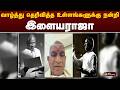 #JUSTIN: வாழ்த்து தெரிவித்த உள்ளங்களுக்கு நன்றி: இளையராஜா | Ilaiyaraja