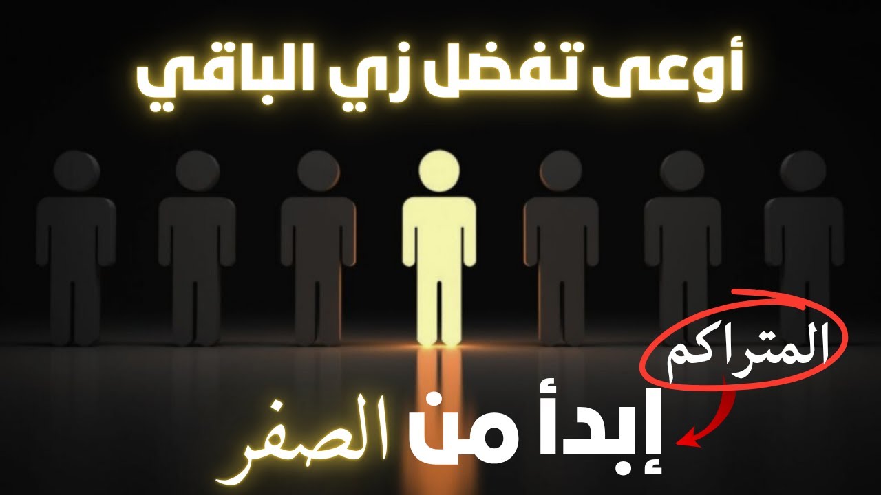 الفرق بين اللي جاب ٩٥٪ واللي جاب ٦٠٪ مش المذاكرة|تالتة ثانوي 