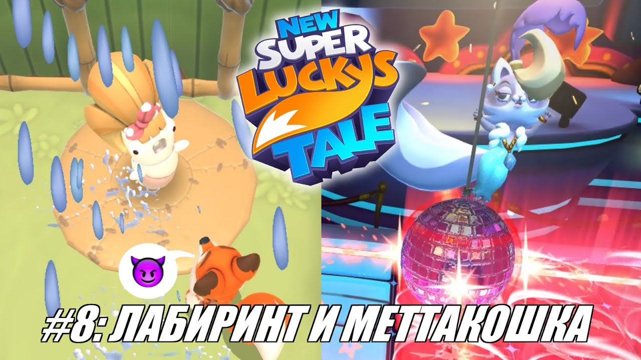 [Rus] Летсплей New Super Lucky's Tale. #8 - Лабиринт и Меттакошка