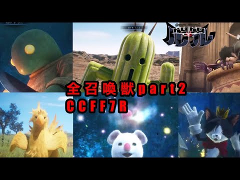 全召喚獣集part2DMW召喚シーン｢クライシスコアFFVllリユニオン｣(PS5)