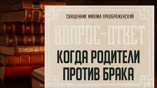 Что если кто-то из родителей против брака Что если кто-то из родителей против брака