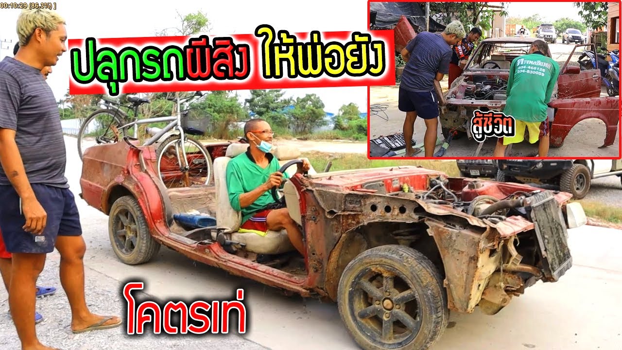 ปลุกรถผีสิงให้พ่อยัง  ไม่ได้สตาร์ท 3 ปี จะติดไหม?  ตัดเละเทะพ่อโคตรชอบ!!!