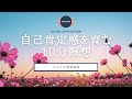 【瞑想 10分】 自己肯定感を育む優しさに還る瞑想 | 自己受容 | マインドフルネス瞑想 | ココイマ | 誘導瞑想