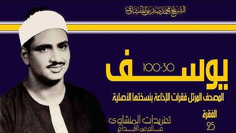 المصحف المرتل للشيخ محمد صديق المنشاوي فقرات الإذاعة بأفضل نسخة لها سورة يوسف الفقرة ال25
