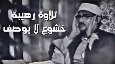 تلاوة عجيبة مهيبة عذبة تملئ القلوب خشوعا للشيخ محمد صديق المنشاوي رحمه الله ✦ إبداعات