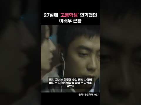 27살에 고등학생 연기했던 여배우 근황 #shorts