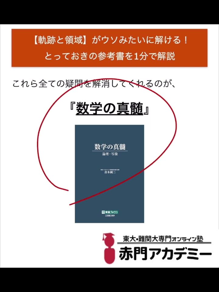 軌跡と領域】がウソみたいに解ける！とっておきの参考書を1分で
