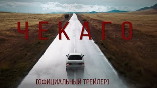 ЧЕКАГО [ОФИЦИАЛЬНЫЙ ТРЕЙЛЕР] КИНО ИЗ СИБИРИ