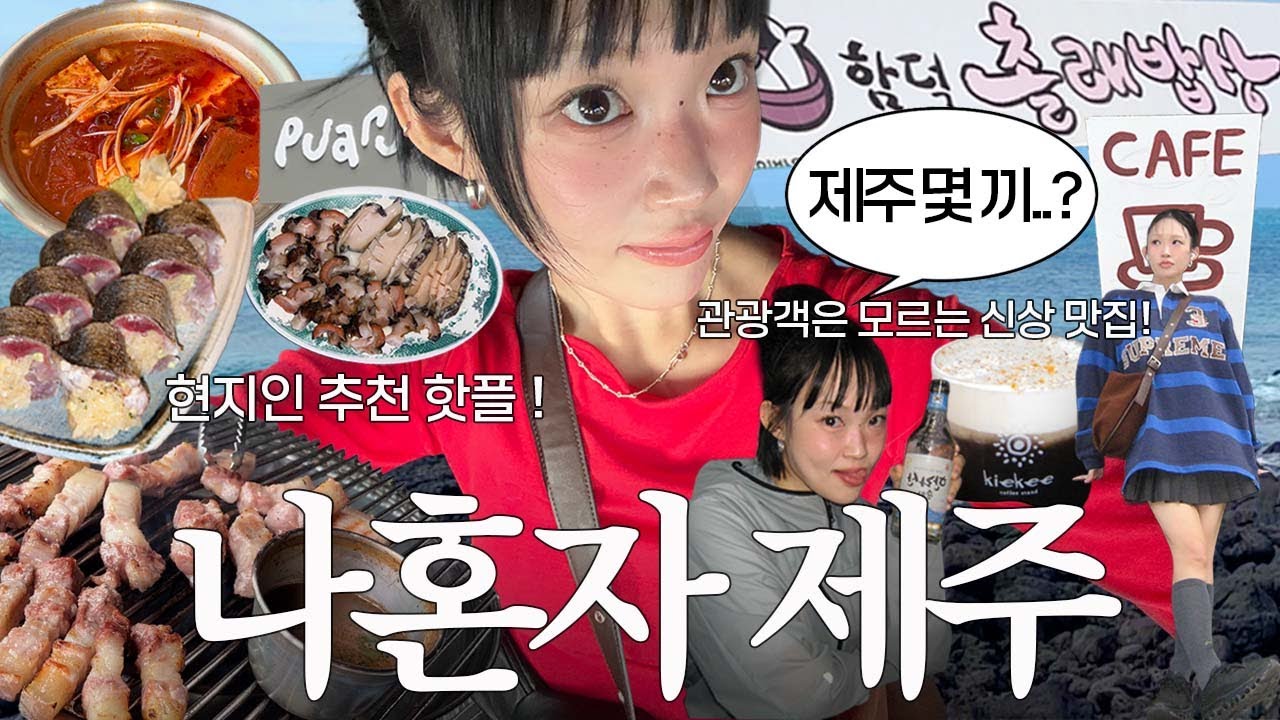나혼자 제주여행! 진짜 많이 먹네🐖 혼자 흑돼지 한라산, 고등어봉초밥, 바다 앞 전복 소라, 해물라면, 제주 이자카야 투어, 현지인 추천 신상 카페, 맛집 추천, 뚜벅이 여행