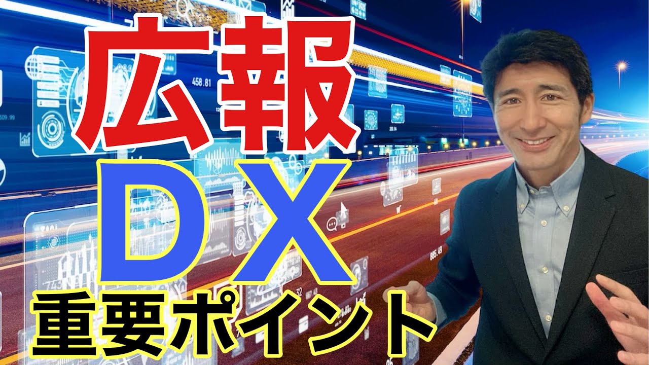 広報のDX化を進める方法【広報PR】 - YouTube