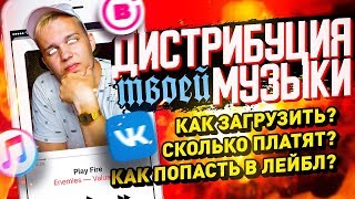 КАК ЗАГРУЗИТЬ ТРЕК В ВК BOOM БЕСПЛАТНО? СКОЛЬКО ПЛАТЯТ? КАК ПОПАСТЬ В ЛЕЙБЛ? ЧТО ТАКОЕ ДИСТРИБУЦИЯ? КАК ЗАГРУЗИТЬ ТРЕК В ВК BOOM БЕСПЛАТНО? СКОЛЬКО ПЛАТЯТ? КАК ПОПАСТЬ В ЛЕЙБЛ? ЧТО ТАКОЕ ДИСТРИБУЦИЯ?